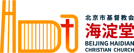 北京市基督教海淀堂